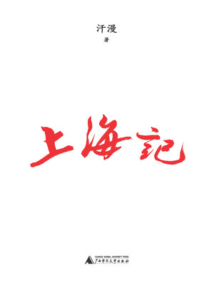 cover image of 上海记